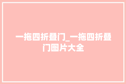 一拖四折叠门_一拖四折叠门图片大全