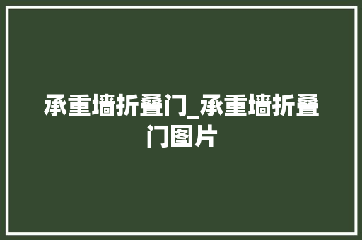 承重墙折叠门_承重墙折叠门图片