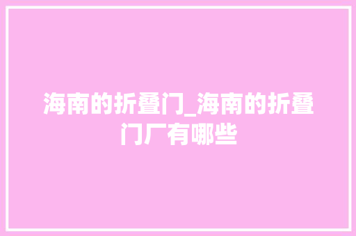 海南的折叠门_海南的折叠门厂有哪些 玻璃门