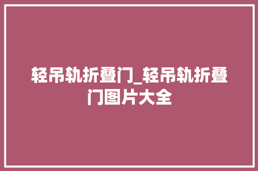 轻吊轨折叠门_轻吊轨折叠门图片大全