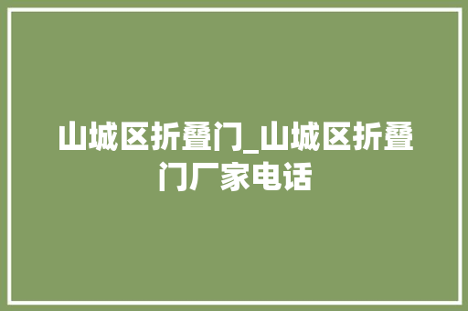 山城区折叠门_山城区折叠门厂家电话