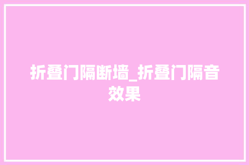 折叠门隔断墙_折叠门隔音效果