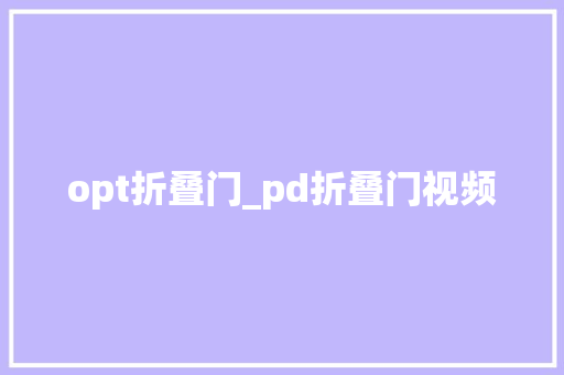 opt折叠门_pd折叠门视频