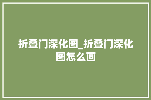 折叠门深化图_折叠门深化图怎么画