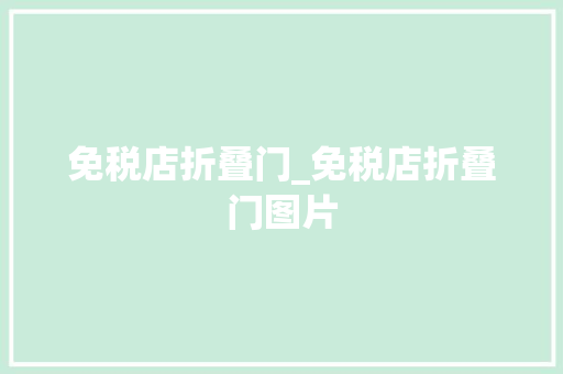 免税店折叠门_免税店折叠门图片 铝合金门