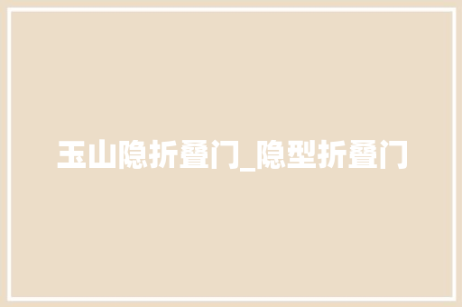 玉山隐折叠门_隐型折叠门 推拉门