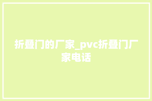 折叠门的厂家_pvc折叠门厂家电话