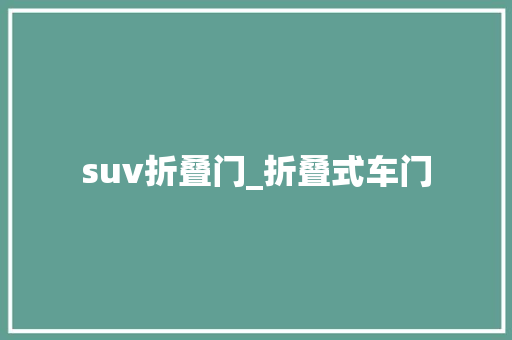 suv折叠门_折叠式车门