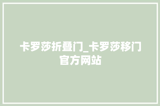 卡罗莎折叠门_卡罗莎移门官方网站