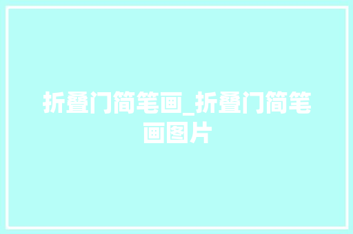 折叠门简笔画_折叠门简笔画图片