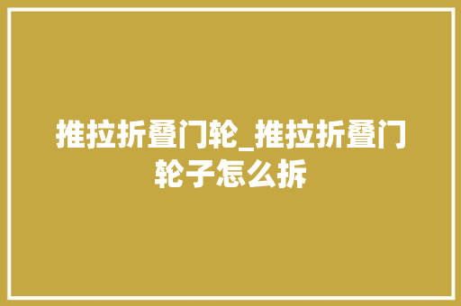 推拉折叠门轮_推拉折叠门轮子怎么拆