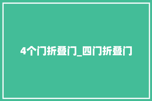 4个门折叠门_四门折叠门