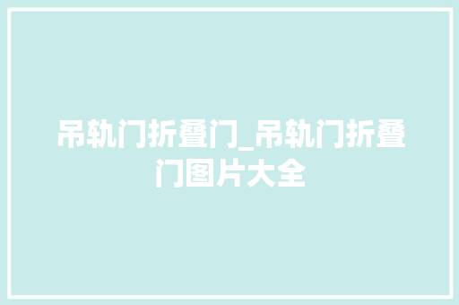 吊轨门折叠门_吊轨门折叠门图片大全