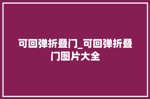 可回弹折叠门_可回弹折叠门图片大全 折叠门