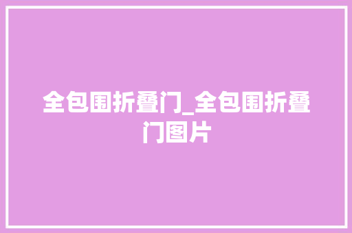 全包围折叠门_全包围折叠门图片 防火门