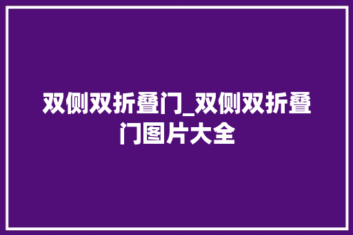 双侧双折叠门_双侧双折叠门图片大全