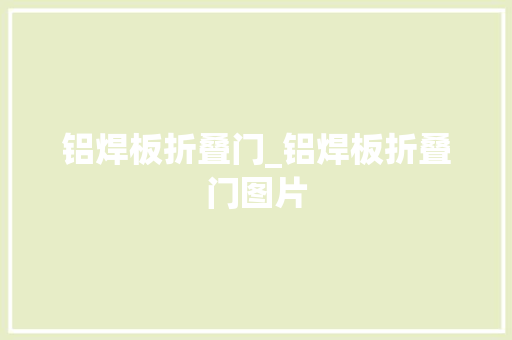 铝焊板折叠门_铝焊板折叠门图片