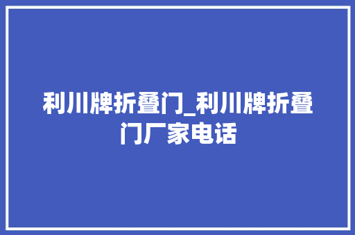 利川牌折叠门_利川牌折叠门厂家电话
