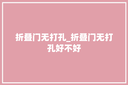 折叠门无打孔_折叠门无打孔好不好