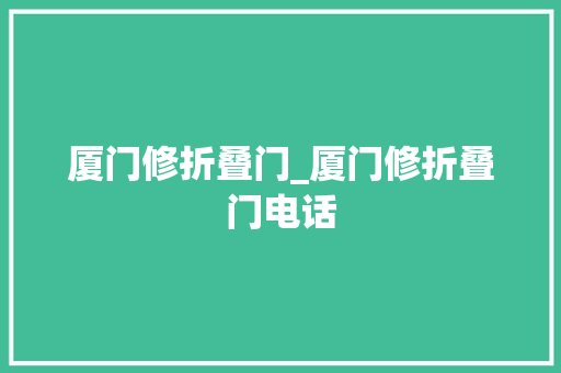 厦门修折叠门_厦门修折叠门电话