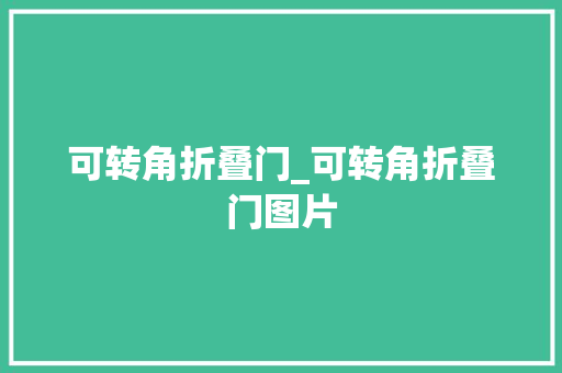 可转角折叠门_可转角折叠门图片