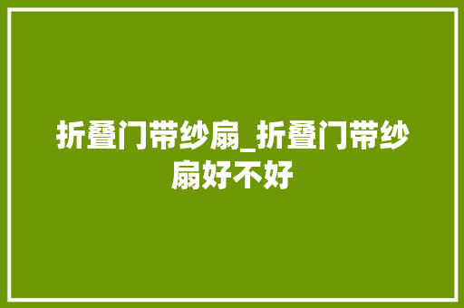 折叠门带纱扇_折叠门带纱扇好不好