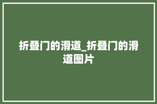 折叠门的滑道_折叠门的滑道图片