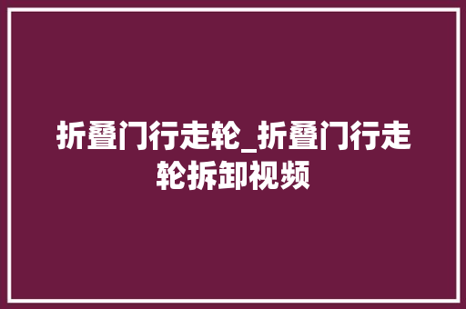 折叠门行走轮_折叠门行走轮拆卸视频