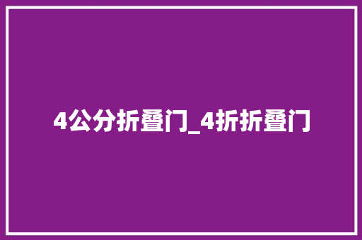 4公分折叠门_4折折叠门