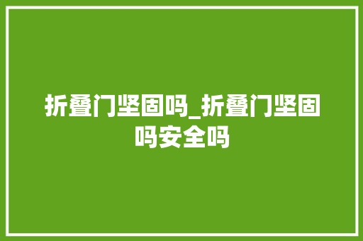 折叠门坚固吗_折叠门坚固吗安全吗