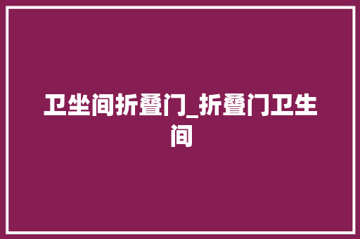 卫坐间折叠门_折叠门卫生间