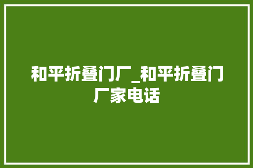 和平折叠门厂_和平折叠门厂家电话