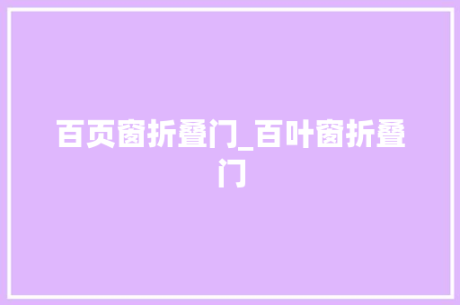 百页窗折叠门_百叶窗折叠门
