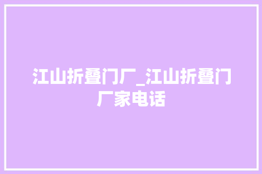 江山折叠门厂_江山折叠门厂家电话