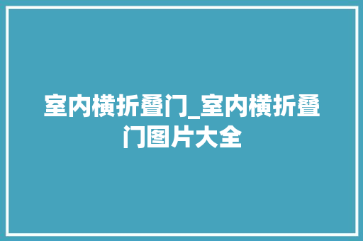 室内横折叠门_室内横折叠门图片大全