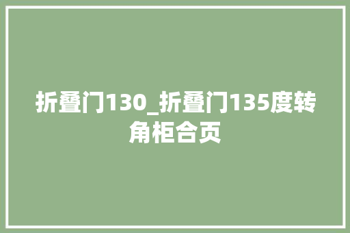 折叠门130_折叠门135度转角柜合页