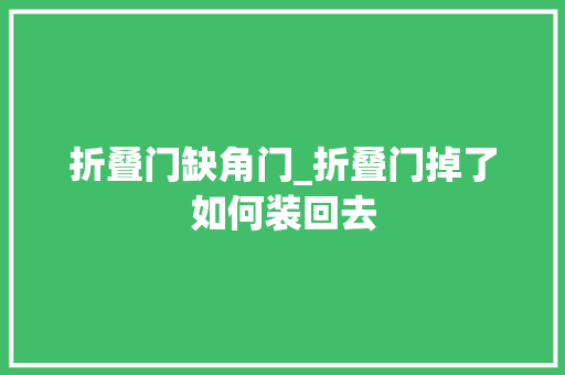 折叠门缺角门_折叠门掉了如何装回去