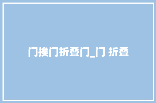 门挨门折叠门_门 折叠