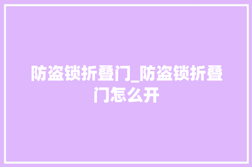防盗锁折叠门_防盗锁折叠门怎么开