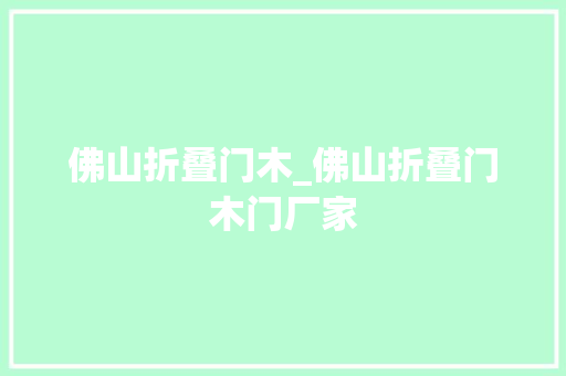 佛山折叠门木_佛山折叠门木门厂家
