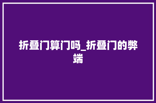 折叠门算门吗_折叠门的弊端 铝合金门