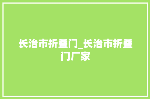 长治市折叠门_长治市折叠门厂家