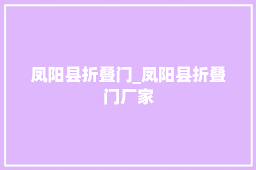 凤阳县折叠门_凤阳县折叠门厂家