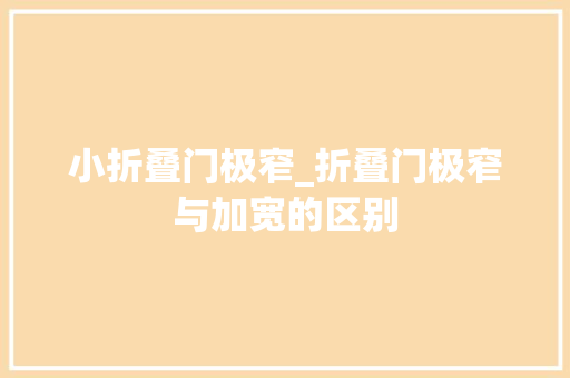 小折叠门极窄_折叠门极窄与加宽的区别