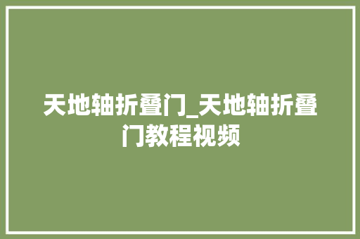 天地轴折叠门_天地轴折叠门教程视频