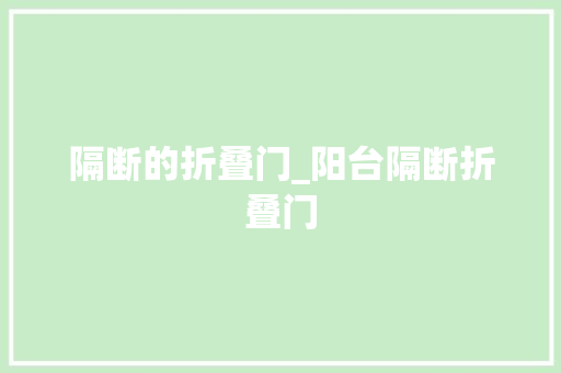 隔断的折叠门_阳台隔断折叠门