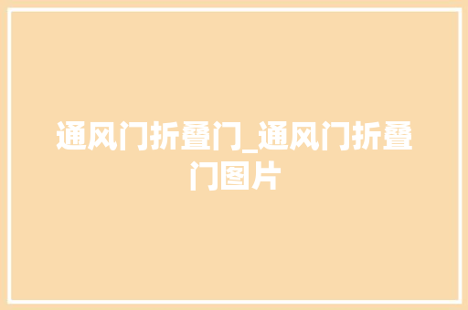 通风门折叠门_通风门折叠门图片