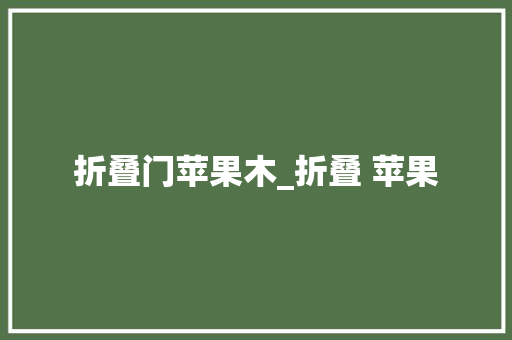 折叠门苹果木_折叠 苹果