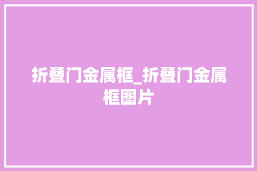 折叠门金属框_折叠门金属框图片