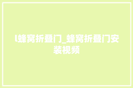 l蜂窝折叠门_蜂窝折叠门安装视频
